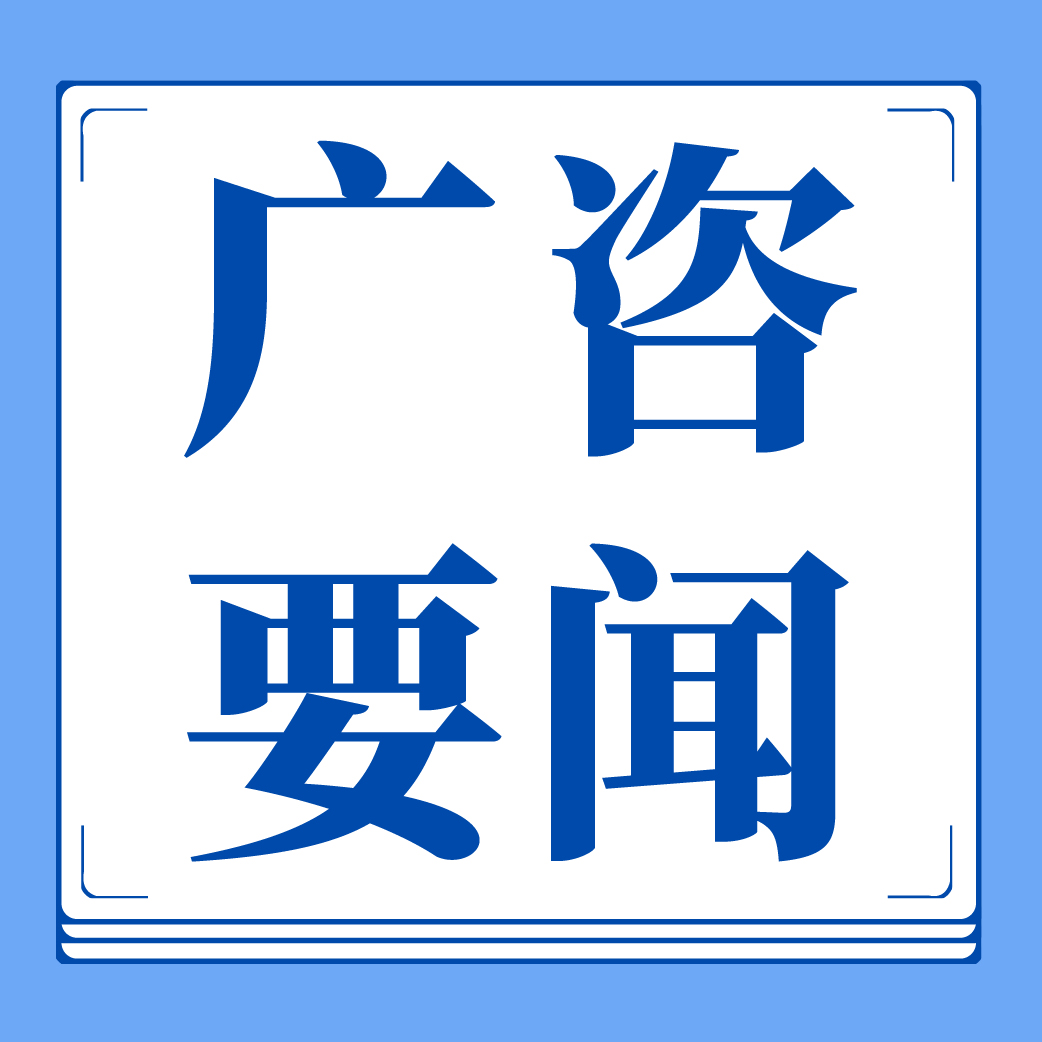 廣咨國(guó)際成功通過合規(guī)管理體系認(rèn)證，樹立行業(yè)合規(guī)管理新標(biāo)桿